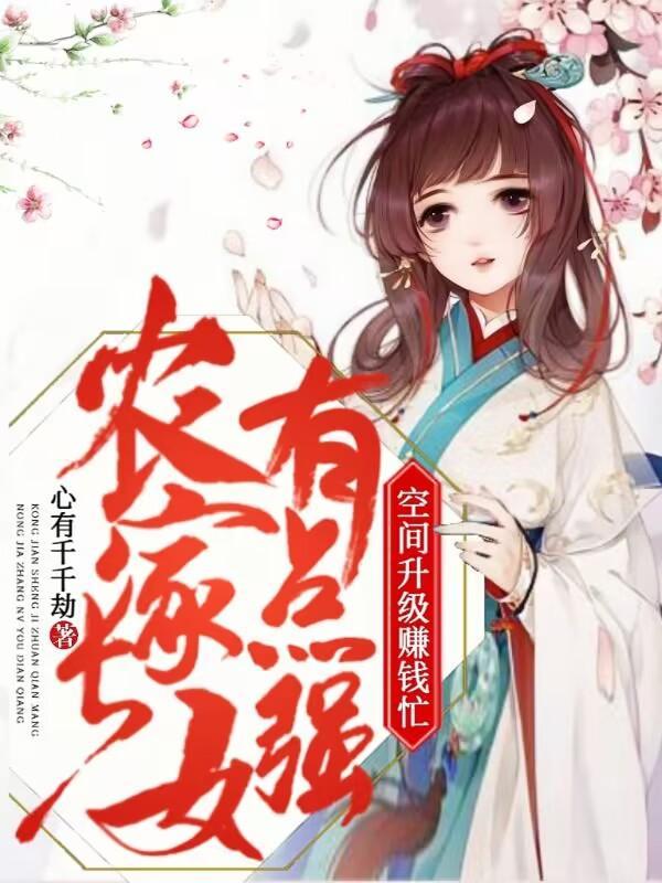农家长女俏当家