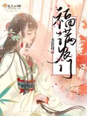 福满农门种田发家养包子