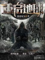 重启地球简介