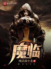 魔临的女主