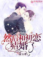 所以和初恋结婚了