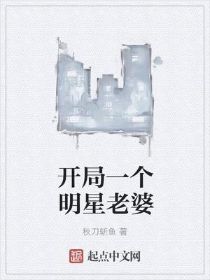 开局一个明星老婆 最新章节 无弹窗