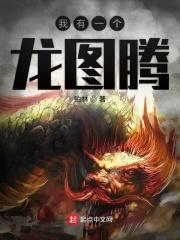 我有一个龙爸爸