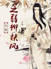 弱柳扶风是褒义还是贬义