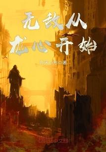 明末超级帝国