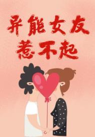 第一章异能女神有点甜
