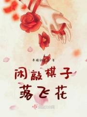 闲敲棋子落灯花什么意思