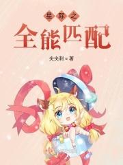 星际之全能匹配尖尖刺