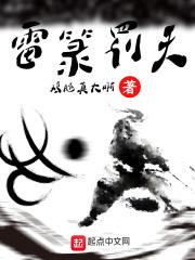 雷罚