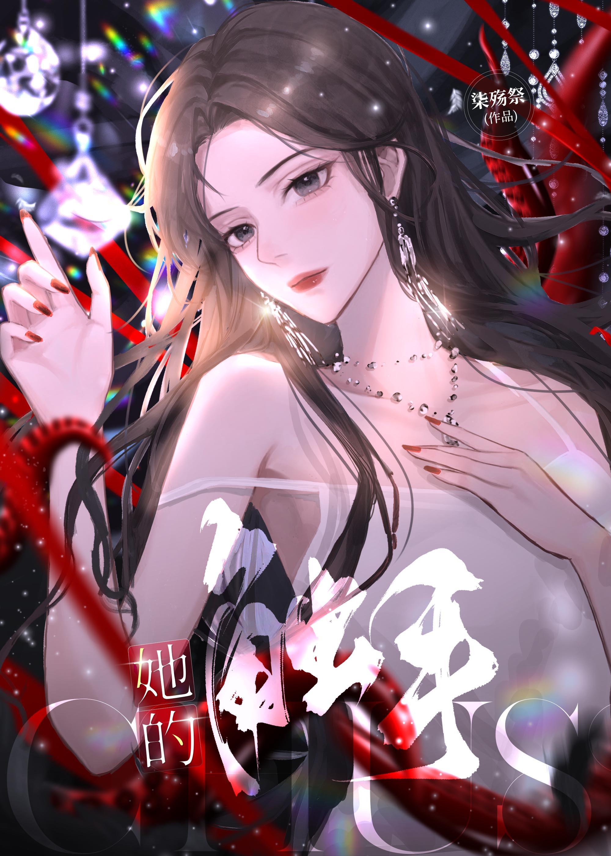 她的触手的作者是谁