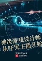 神级游戏设计师卡夜阁