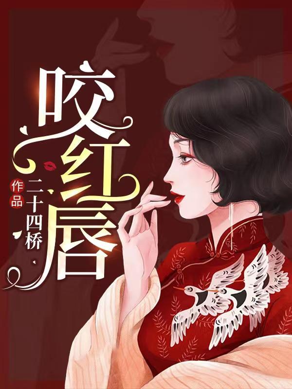 咬红唇txt今样