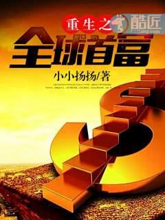 重生之全球首富 姜小白