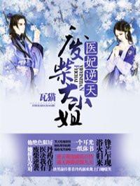 倾世医妃第一章攻略