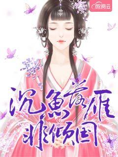 沉鱼落雁的原意