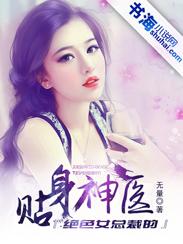 绝色总裁的贴身护卫最新章节