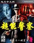 超能警察在线观看免费完整版