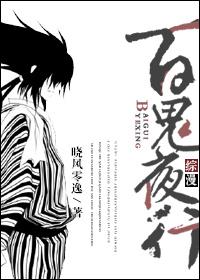 百鬼夜行免费阅读