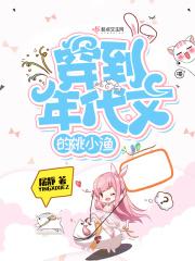 穿到年代文的