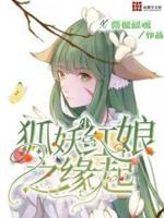 狐妖小红娘缘起镜花剧情