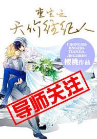 重生之天价经纪人by樱桃资源