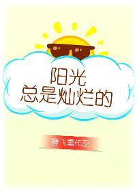 阳光灿烂的日子什么意思