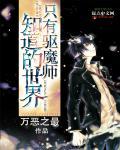 现实中驱魔师
