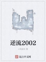 逆流2007笔趣阁
