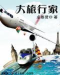 旅行大师是哪国的牌子