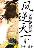 凤逆天下穿越之绝色兽妃作者路非