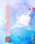 共享修真计划晋江