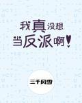 我真没想当反派啊TXT百度
