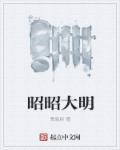 明昭