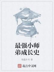 史上最牛小师弟