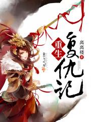 西游后传悟空重生悟空重生复仇记