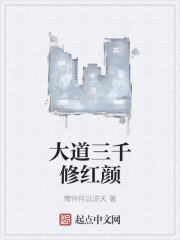 大道三千有哪三千种
