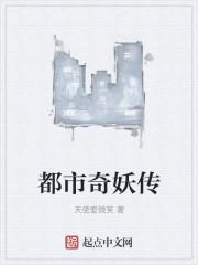 都市妖奇谈3