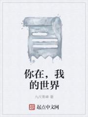 你在我的世界来去匆匆是什么歌