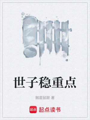 贼眉鼠眼世子稳重点