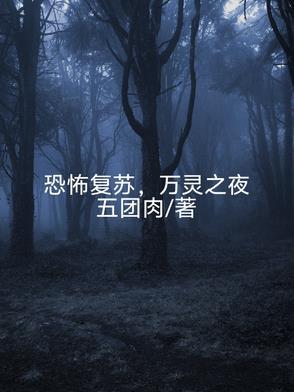 恐怖复苏在线