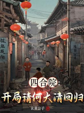 四合院开局拿下秦淮茹