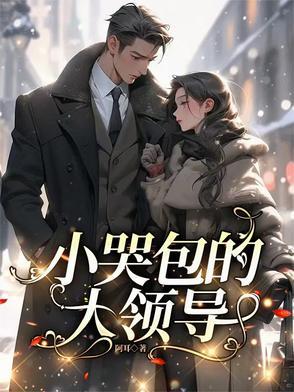 小哭包完整版在线阅读