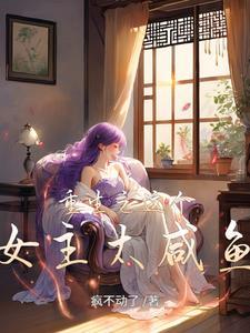 这个女主吊炸天txt