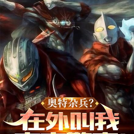 奥特曼宇宙警备队