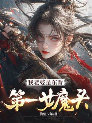 我老婆是东晋第一女魔头免费
