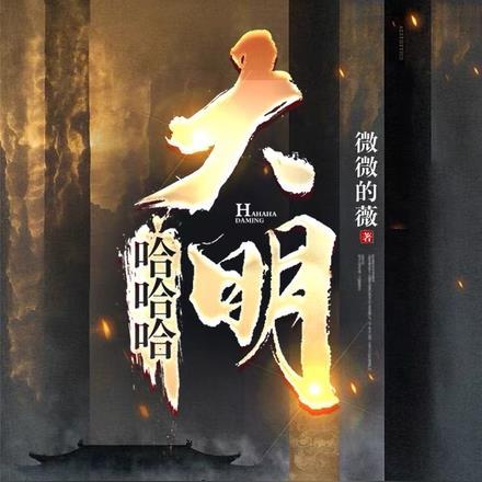 哈哈哈大明作者