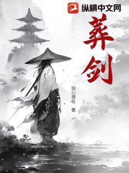 葬剑虾仁全集完整版