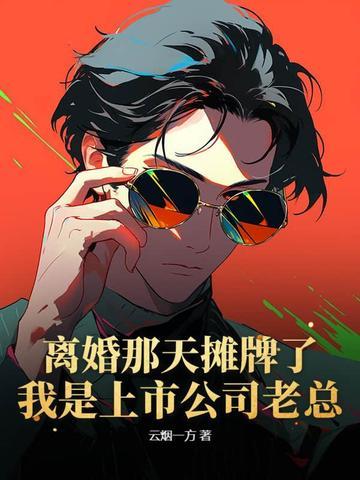 离婚当天老攻失忆了怎么办