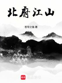 北府江山大结局