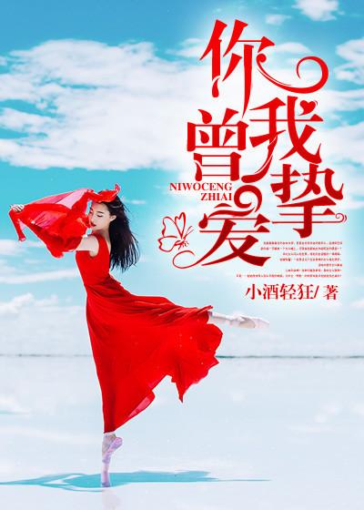 你曾深爱我